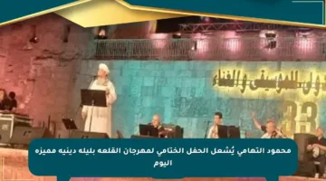 محمود التهامي يُشعل الحفل الختامي لمهرجان القلعة بليلة دينية مميزة اليوم